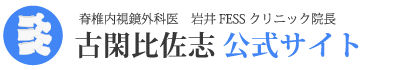 脊椎内視鏡外科医 古閑比佐志 公式サイト