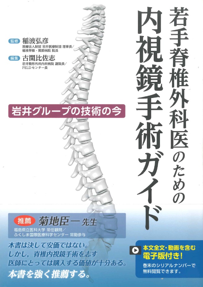 若手脊椎外科医のための内視鏡手術ガイド