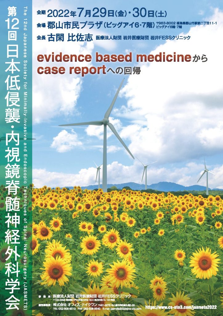 第12回日本低侵襲・内視鏡脊髄神経外科学会